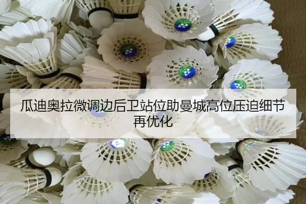 瓜迪奥拉微调边后卫站位助曼城高位压迫细节再优化